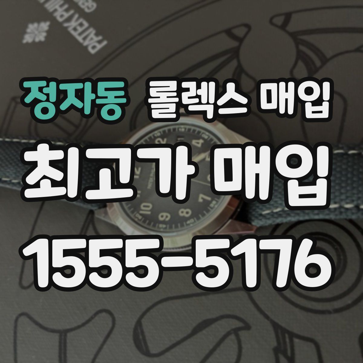 정자동 롤렉스 매입