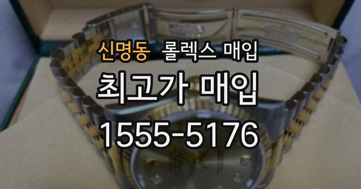 신명동 롤렉스 매입