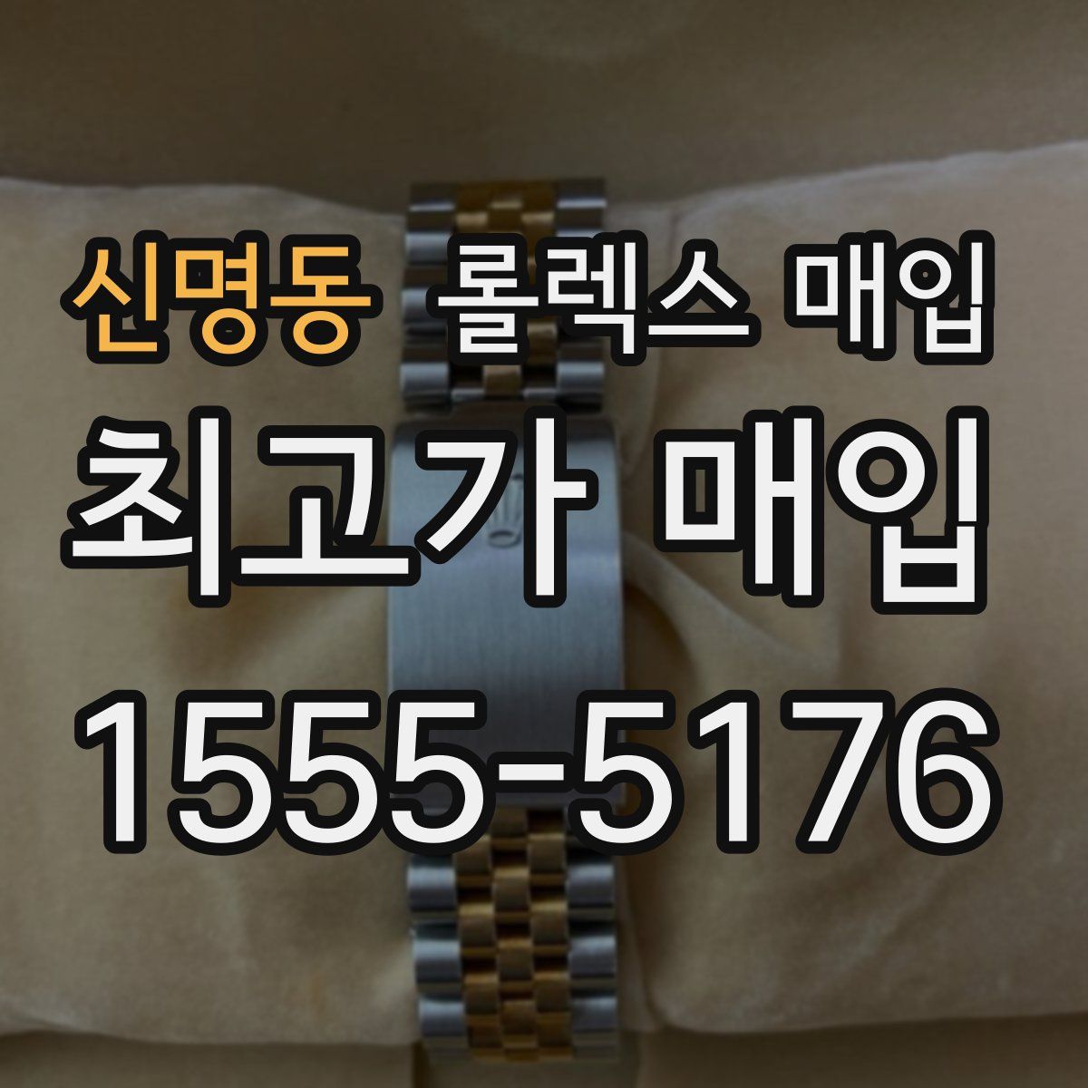 신명동 롤렉스 매입