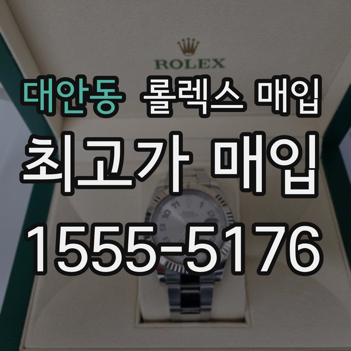 대안동 롤렉스 매입