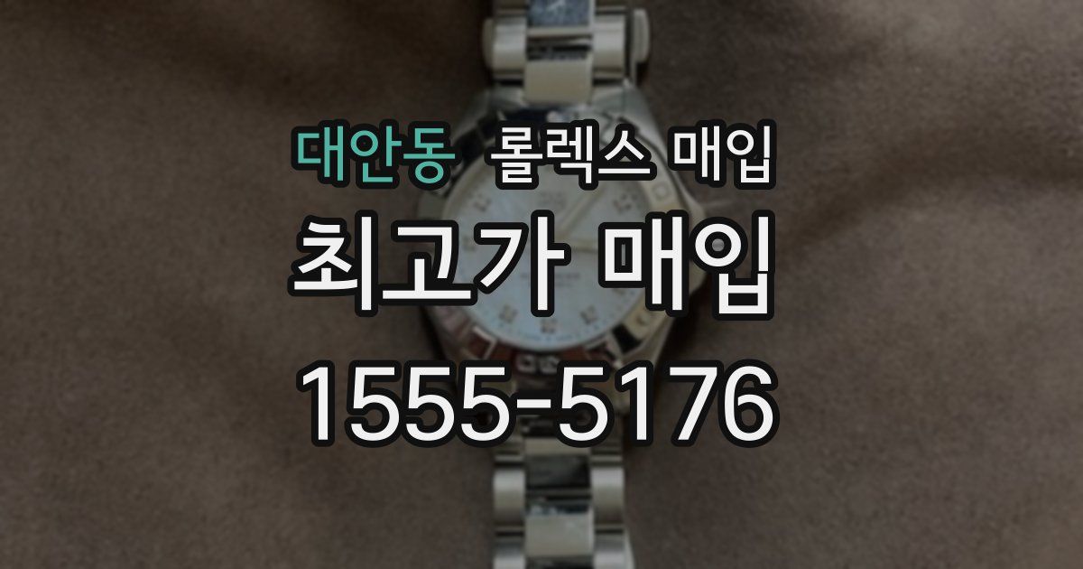 대안동 롤렉스 매입