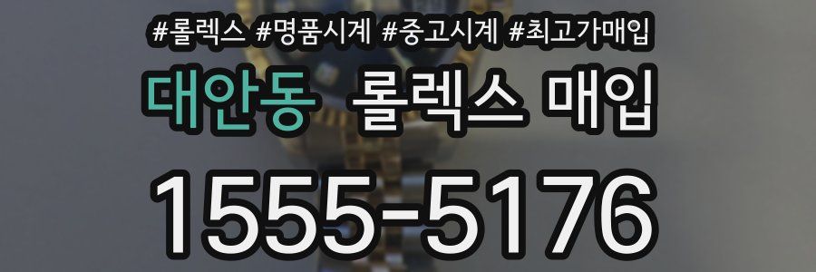 대안동 롤렉스 매입