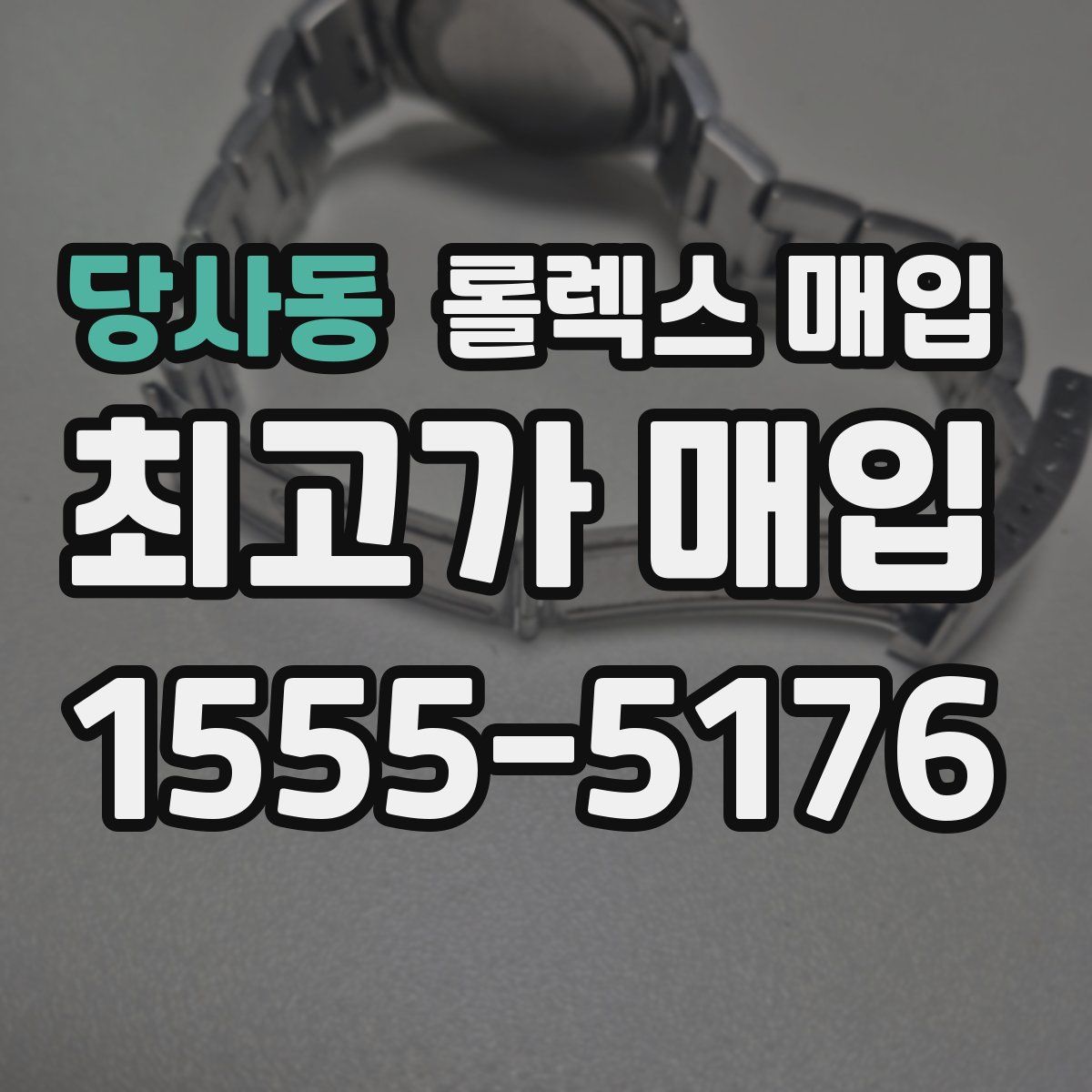 당사동 롤렉스 매입