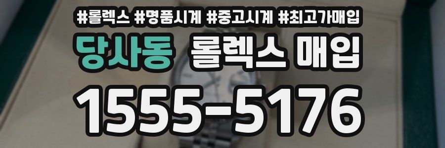 당사동 롤렉스 매입