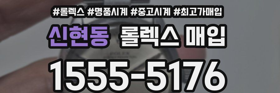 신현동 롤렉스 매입