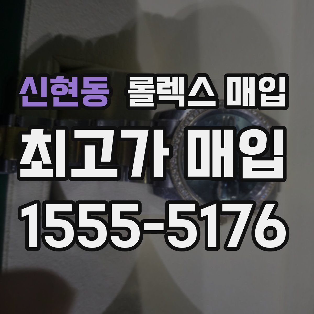 신현동 롤렉스 매입
