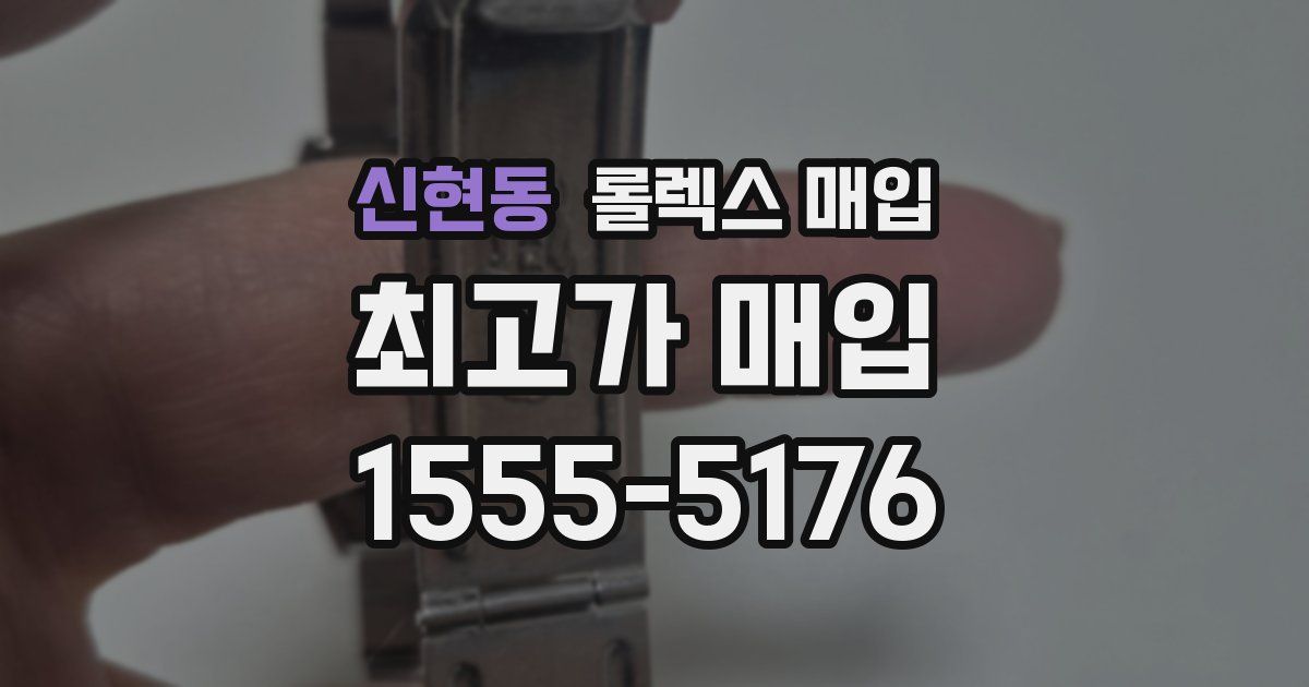 신현동 롤렉스 매입