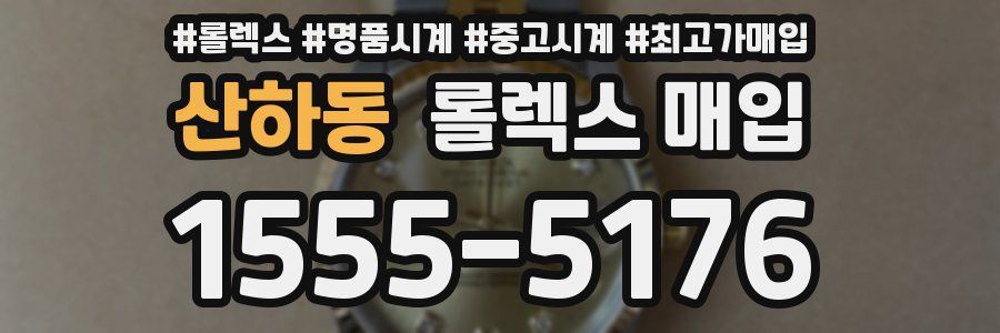 산하동 롤렉스 매입