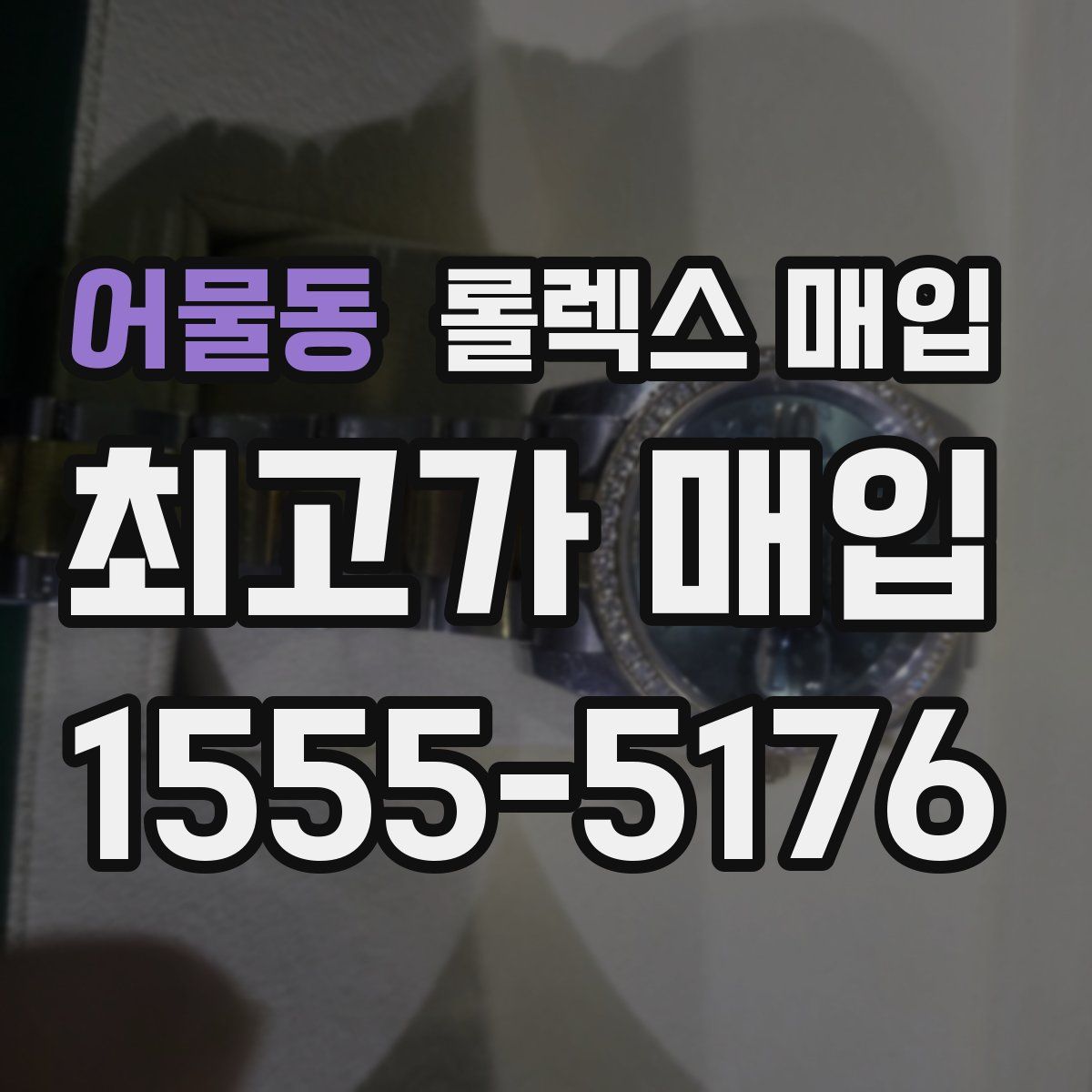어물동 롤렉스 매입