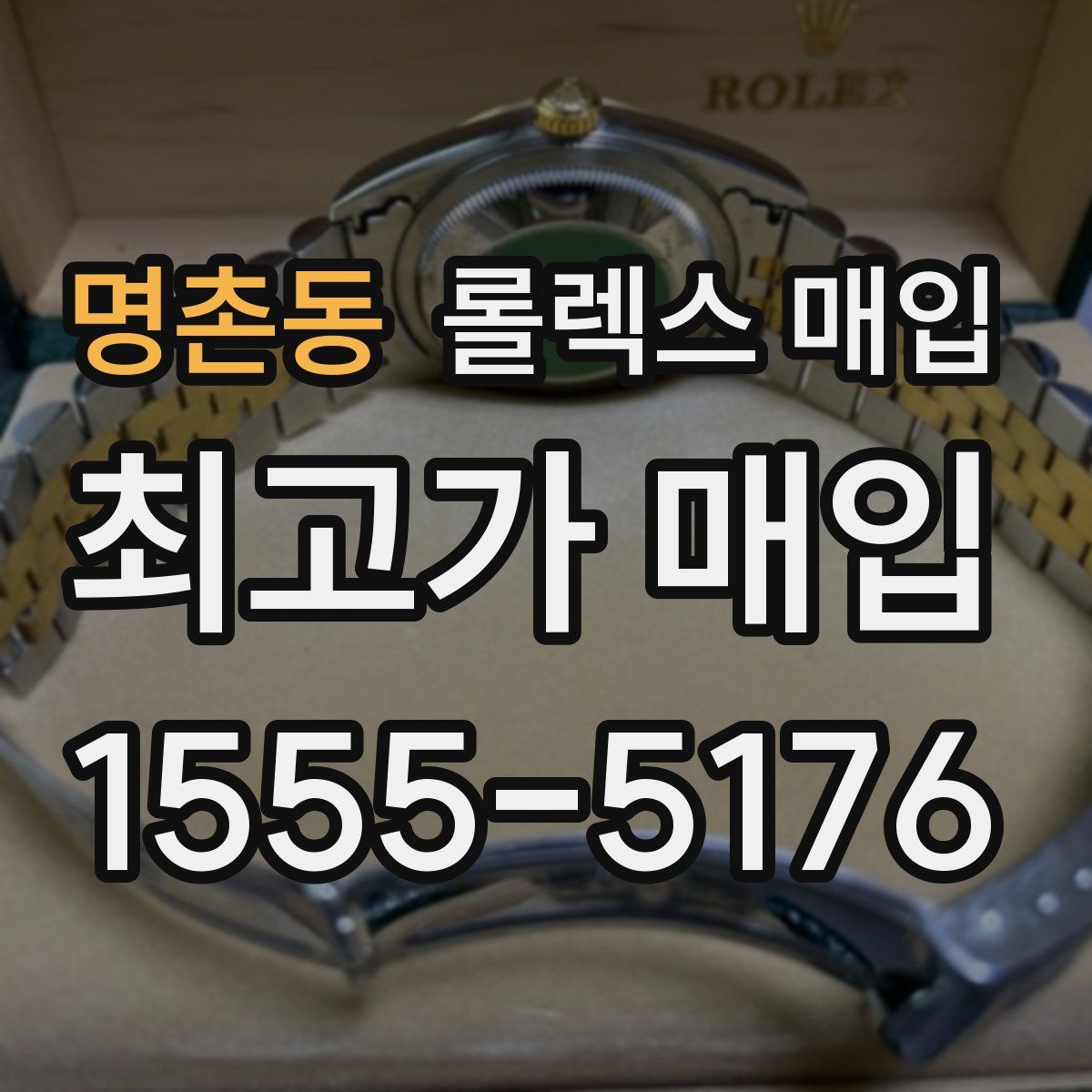 명촌동 롤렉스 매입
