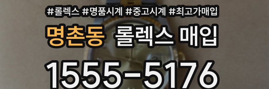 명촌동 롤렉스 매입