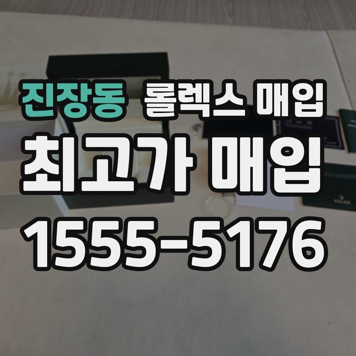 진장동 롤렉스 매입