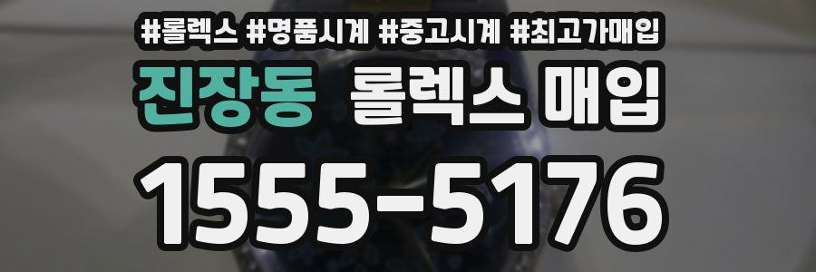 진장동 롤렉스 매입