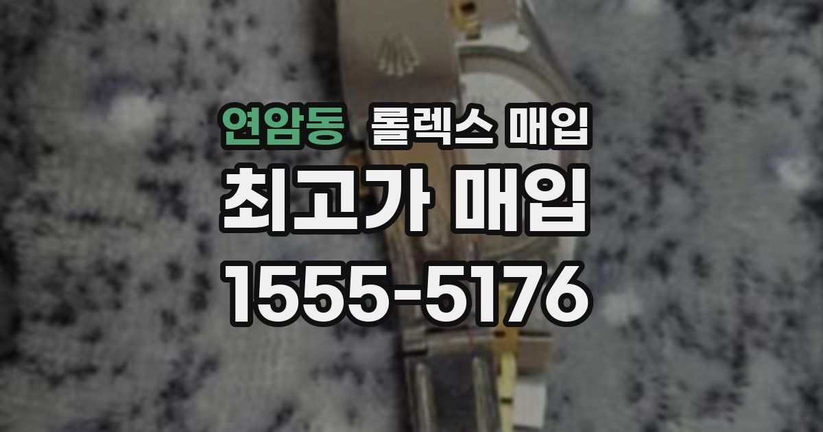 연암동 롤렉스 매입