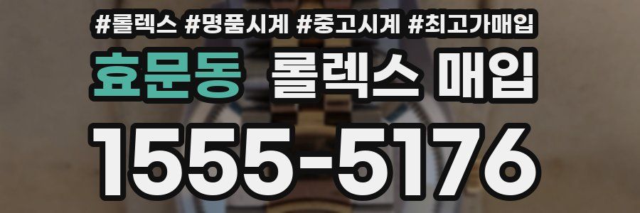 효문동 롤렉스 매입