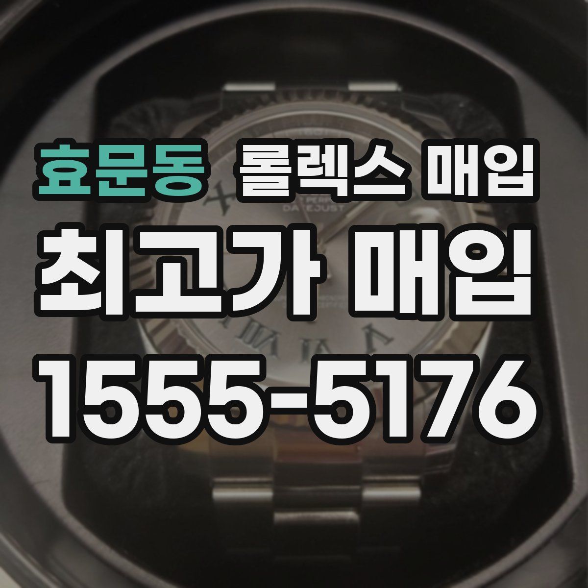 효문동 롤렉스 매입