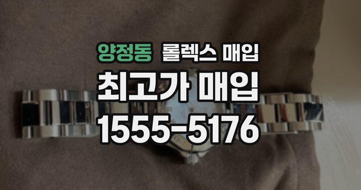 양정동 롤렉스 매입
