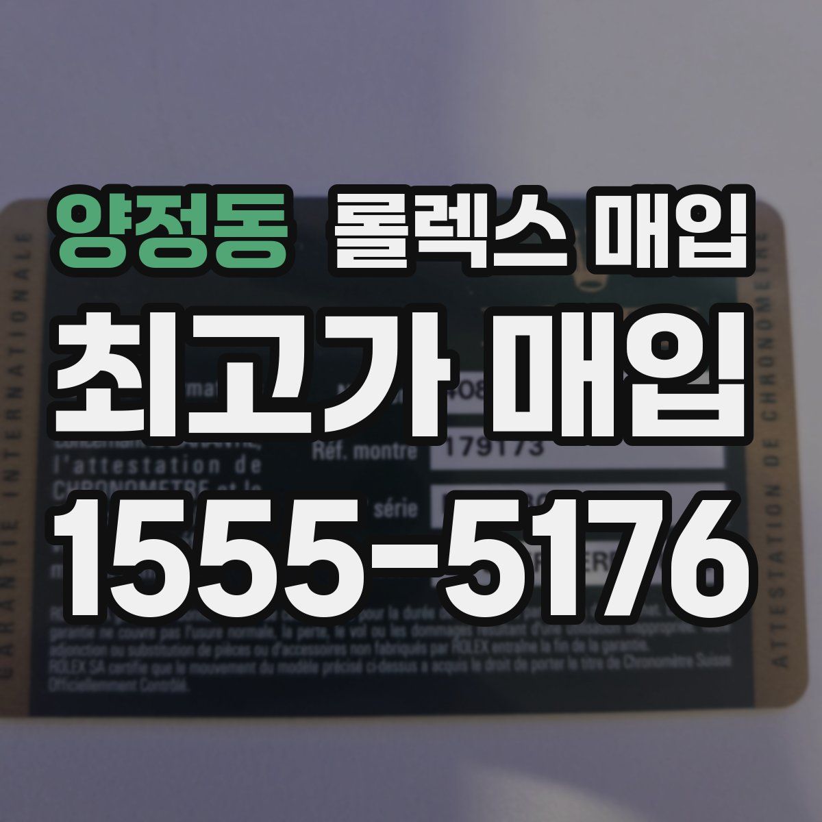 양정동 롤렉스 매입