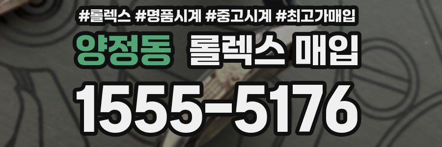 양정동 롤렉스 매입