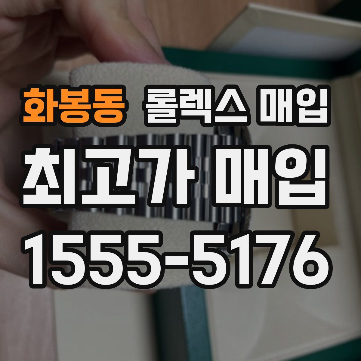 화봉동 롤렉스 매입