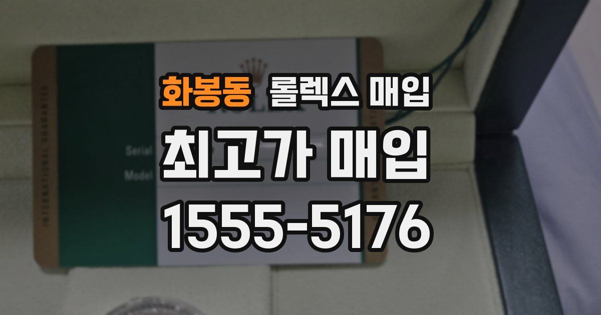 화봉동 롤렉스 매입