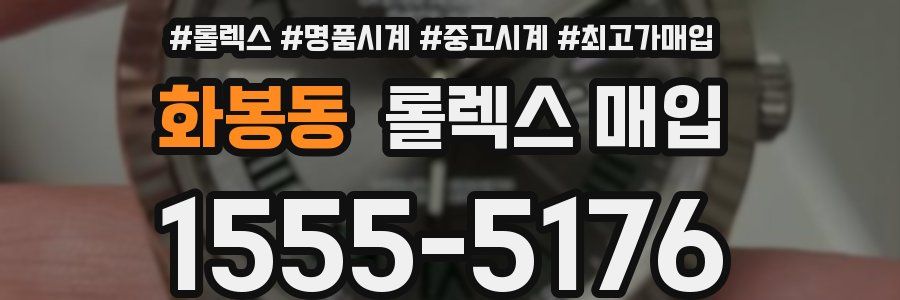 화봉동 롤렉스 매입