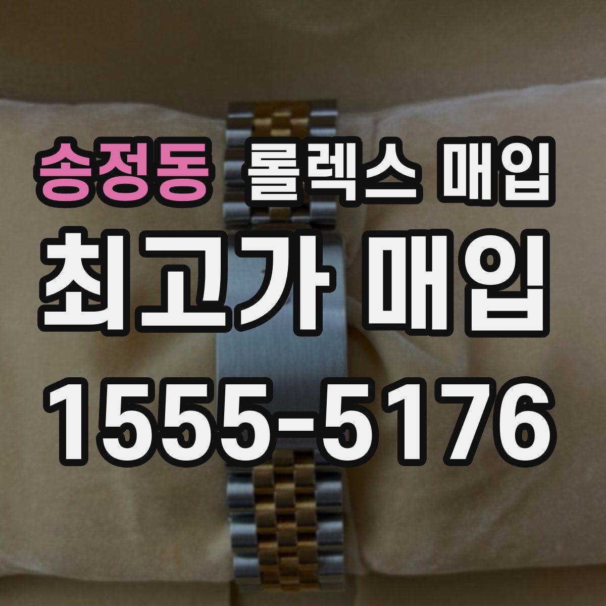 송정동 롤렉스 매입