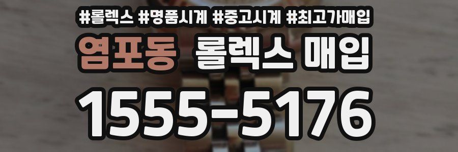 염포동 롤렉스 매입