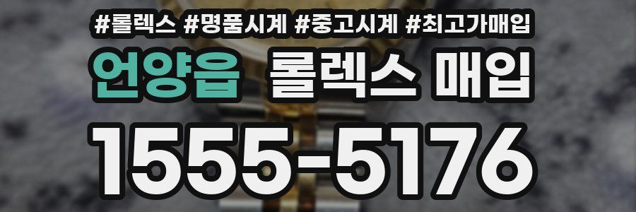 언양읍 롤렉스 매입