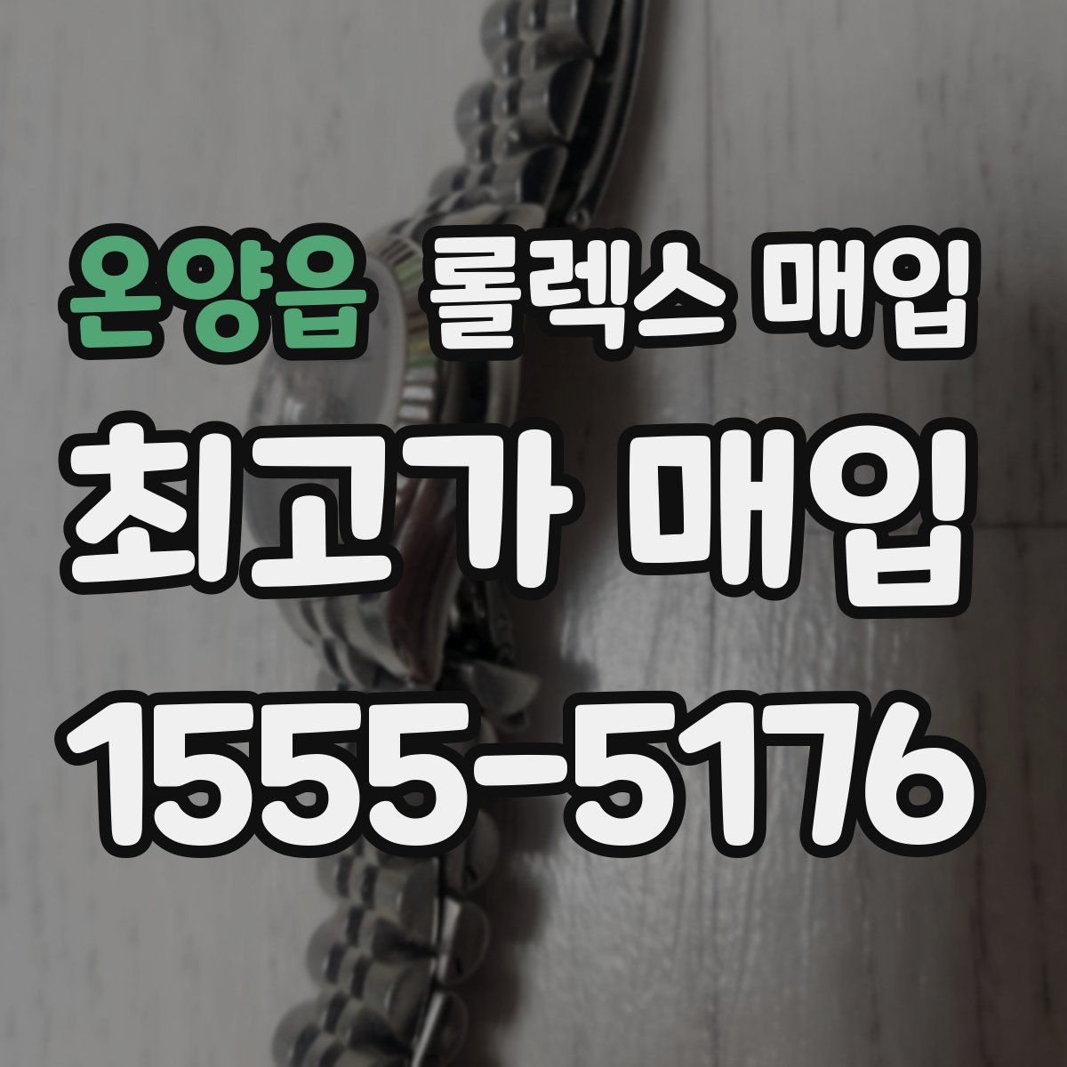 온양읍 롤렉스 매입