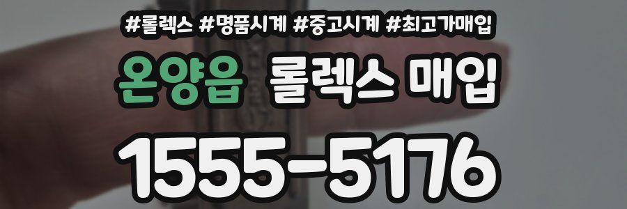 온양읍 롤렉스 매입