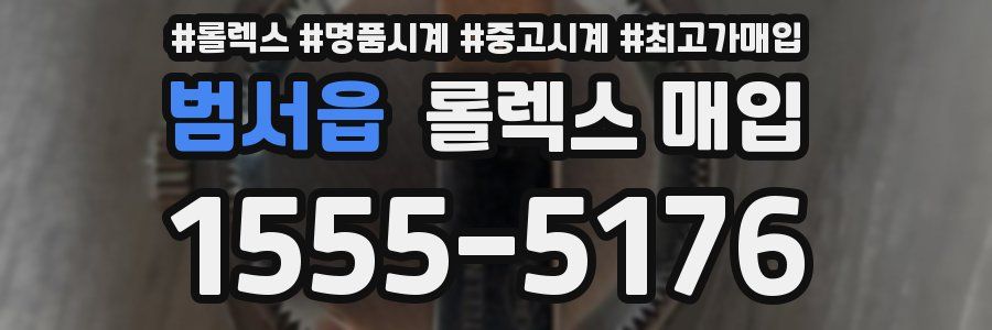 범서읍 롤렉스 매입