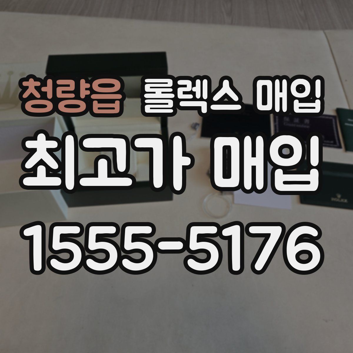 청량읍 롤렉스 매입