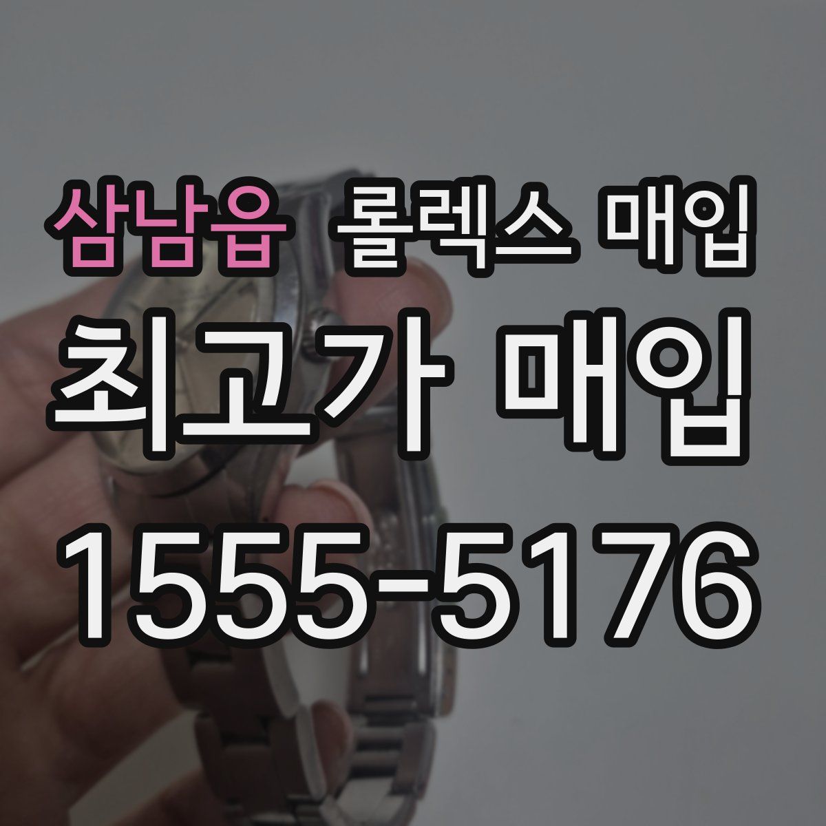 삼남읍 롤렉스 매입