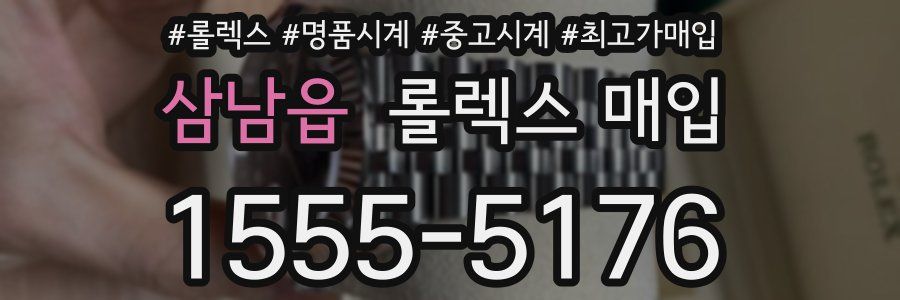 삼남읍 롤렉스 매입