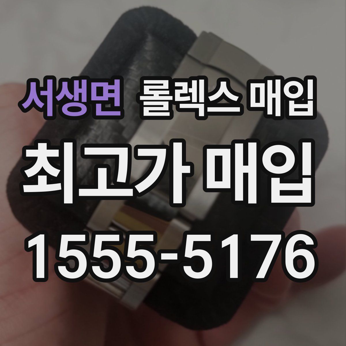 서생면 롤렉스 매입