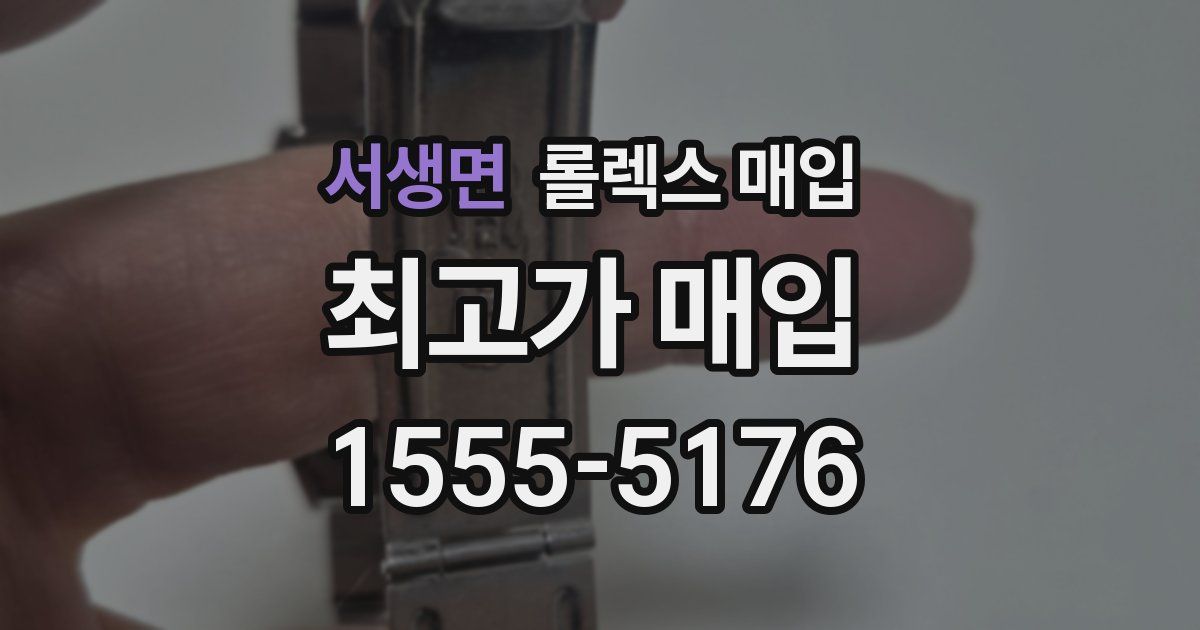 서생면 롤렉스 매입
