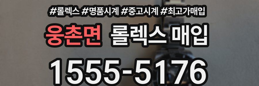 웅촌면 롤렉스 매입
