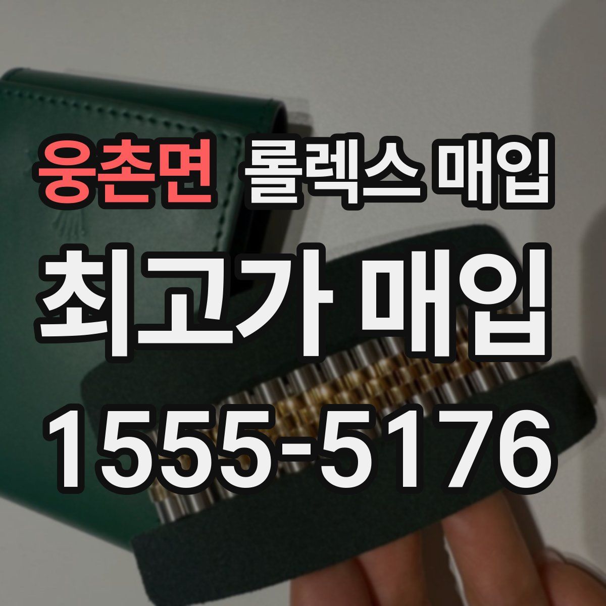 웅촌면 롤렉스 매입