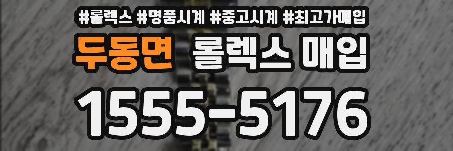 두동면 롤렉스 매입