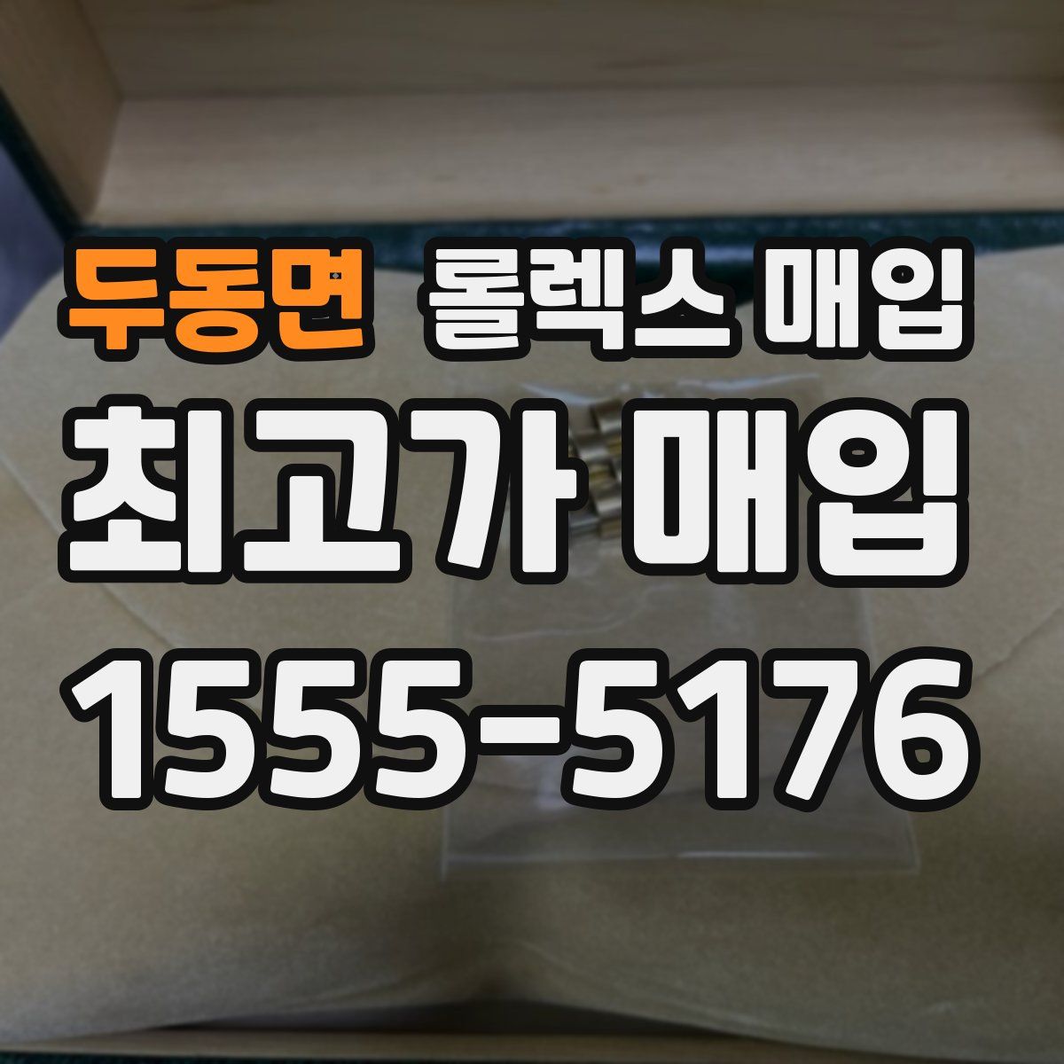 두동면 롤렉스 매입