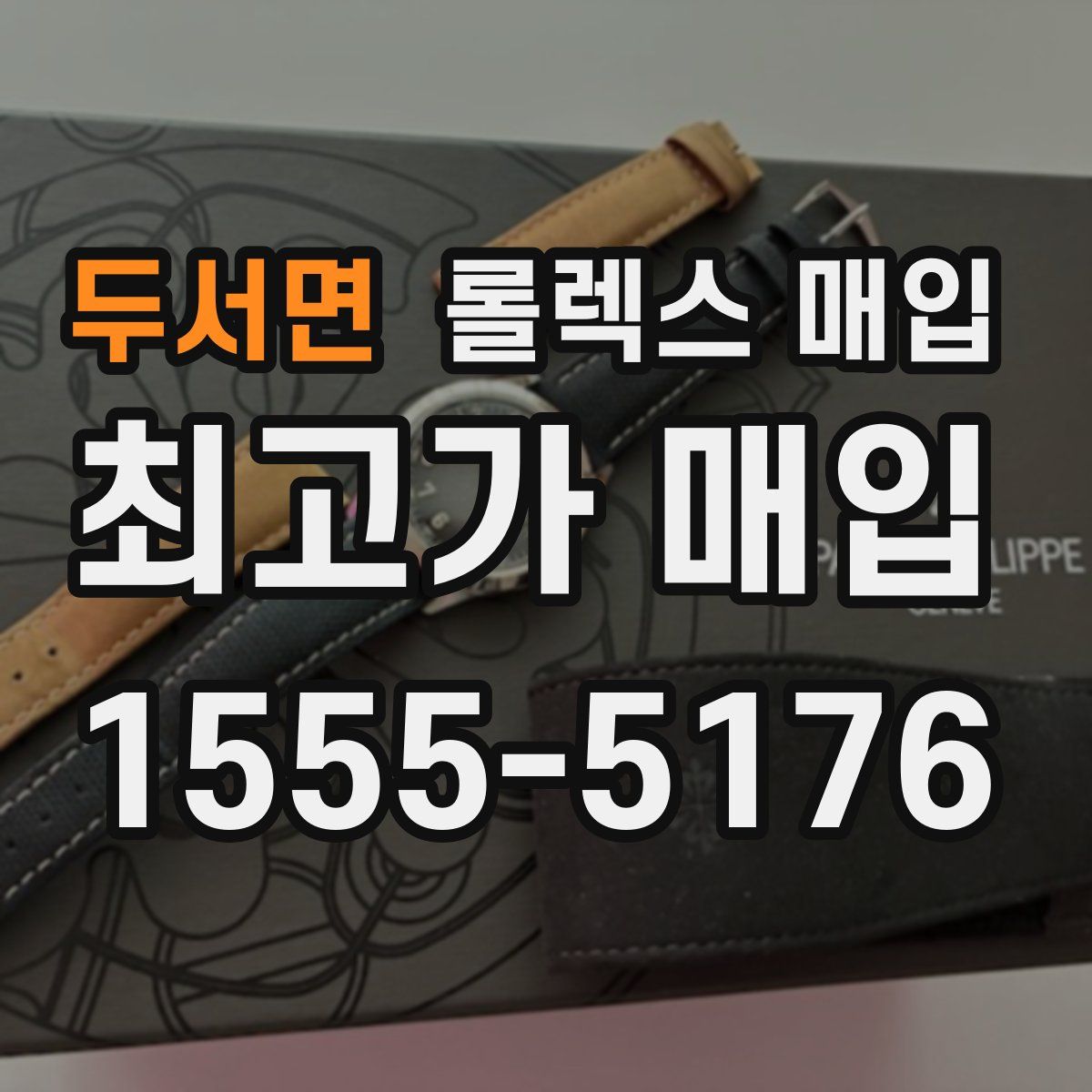 두서면 롤렉스 매입