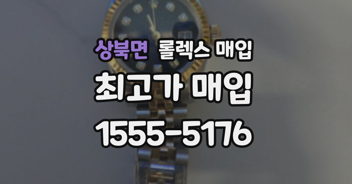 상북면 롤렉스 매입