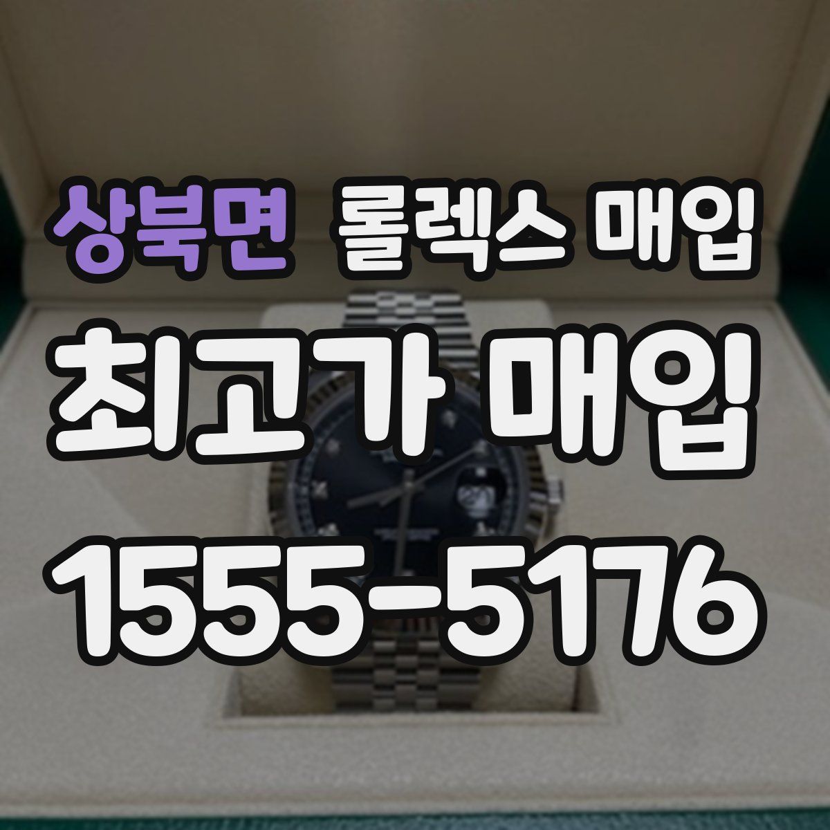 상북면 롤렉스 매입