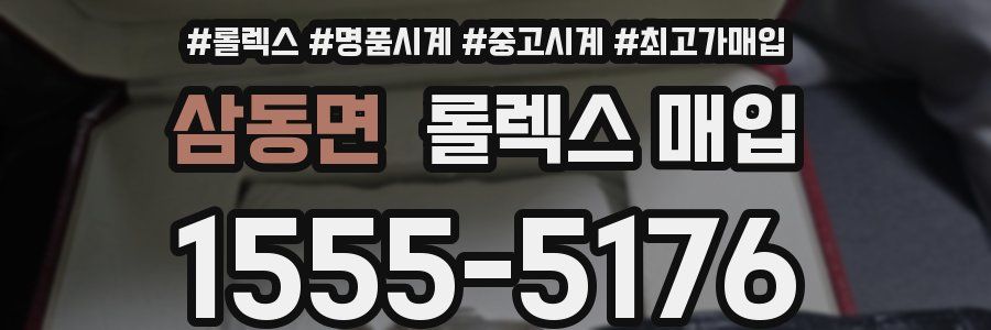 삼동면 롤렉스 매입