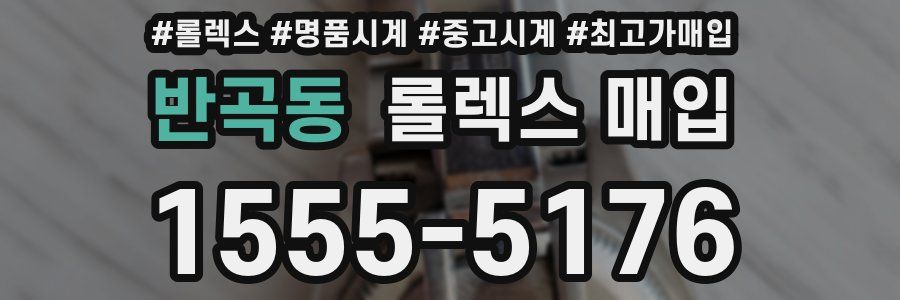 반곡동 롤렉스 매입