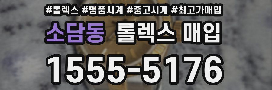 소담동 롤렉스 매입