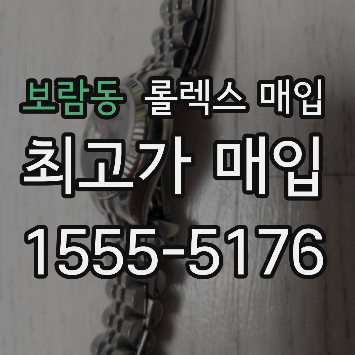 보람동 롤렉스 매입