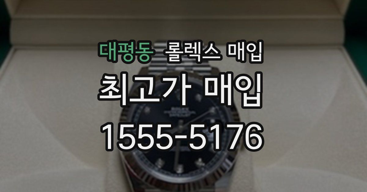 대평동 롤렉스 매입