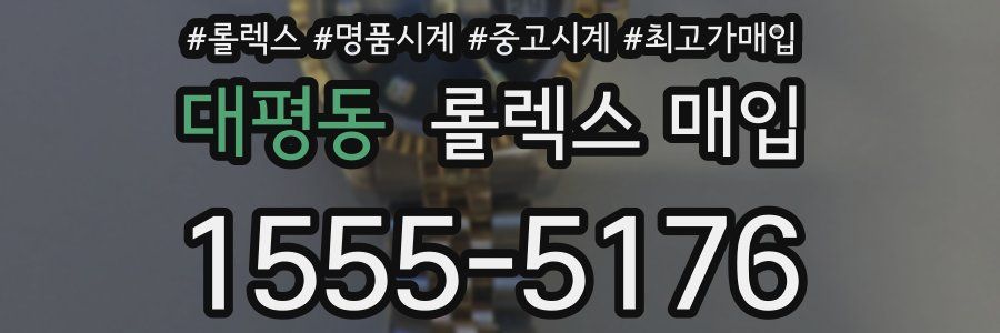 대평동 롤렉스 매입